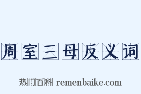 周室三母反义词是什么意思的图片